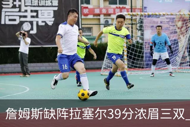 詹姆斯缺阵拉塞尔39分浓眉三双 湖人不敌爵士